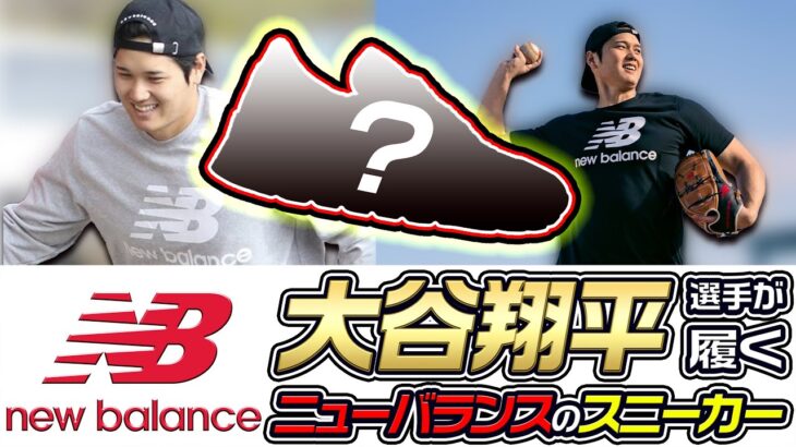 【WBC開幕前日！】大谷翔平選手が履いたニューバランスのスニーカーをまとめて紹介！【New Balance】