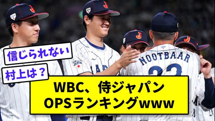 WBC、侍ジャパンOPSランキングがエグいwww【なんJ反応】