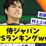 【WBC】侍ジャパン、OPSランキングwwwwwwwwwww【なんJ反応】【プロ野球反応集】【2chスレ】【5chスレ】