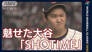 【WBC】魅せた大谷「SHOTIME」　米・中のメディアが絶賛　解説も思わず「カッコええ」(2023年3月10日)