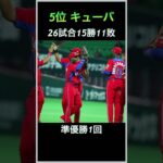 【野球歴史雑学】WBCの国別通算勝利数ランキングTOP10 【ワールドベースボールクラシック】#shorts  #wbc  #日本代表