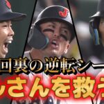 【WBC】【一次ラウンドvs韓国】ダルビッシュ有を負け投手にさせるわけにいかない侍たちの逆転シーン！