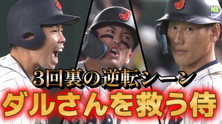 【WBC】【一次ラウンドvs韓国】ダルビッシュ有を負け投手にさせるわけにいかない侍たちの逆転シーン！