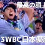 WBC日本優勝🏅最高の胴上げシーン#wbc#大谷翔平 #ダルビッシュ有 #ヌートバー#栗山英樹