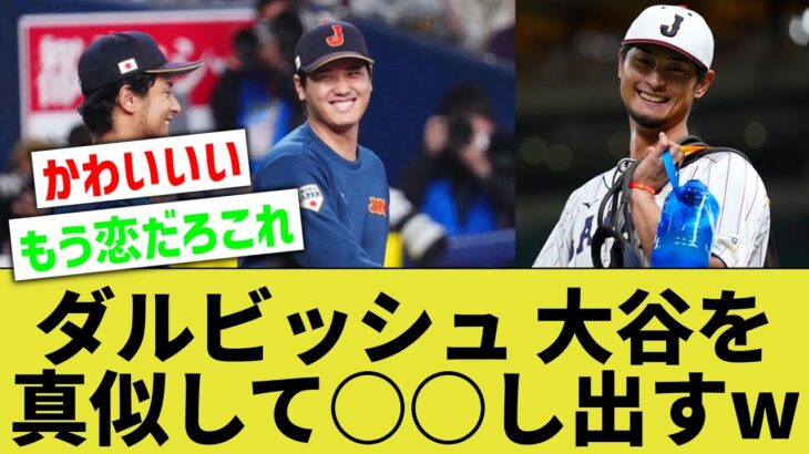 【🔎大谷 日常】ダルビッシュ有、WBCで学んだ大谷翔平の私生活を真似し○○し出すwww【なんｊ反応】