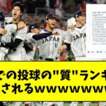 WBCでの投球の”質”ランキング、発表されるwwwwwww【なんJ なんG反応】【2ch 5ch】