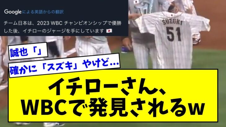 【確かにスズキやけども・・・】イチローさん、WBCで発見されるwwwwwwwwwwwwwwww【なんJ反応】【プロ野球反応集】【2chスレ】【5chスレ】