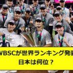 WBSCが世界ランキング発表日本は何位？