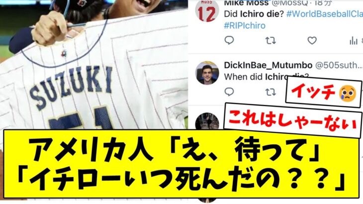 【え、待って】アメリカ人「When did Ichiro die？」【なんJ/プロ野球反応/2ch/5ch/まとめ】