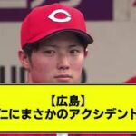 【広島】森下暢仁にまさかのアクシデント発生… 【なんj反応】【プロ野球】