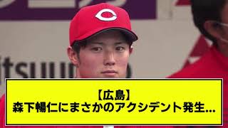 【広島】森下暢仁にまさかのアクシデント発生… 【なんj反応】【プロ野球】