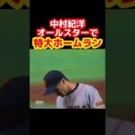 全盛期の中村紀洋 オールスターで特大ホームラン　#プロ野球 #野球 #mlb #大谷翔平 #ダルビッシュ #wbc #村上宗隆 #佐々木朗希 #侍ジャパン #中村紀洋