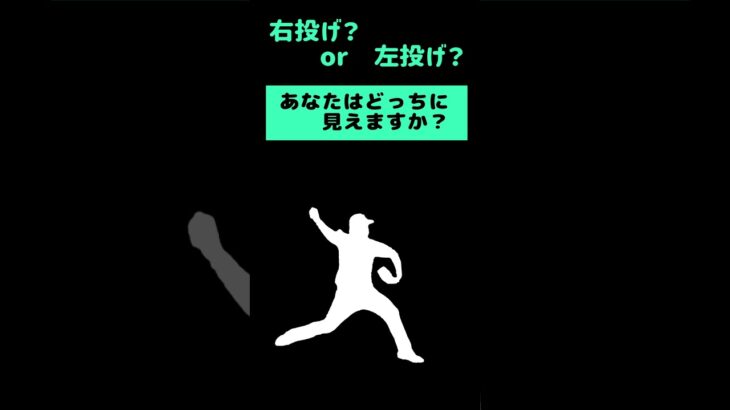 右投げ or 左投げ? #野球 #プロ野球 #Shorts