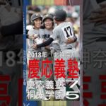 【横浜or東海大相模】直近10年の神奈川県大会決勝 #shorts