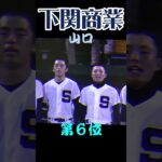 【高校野球】アルファベット一文字ユニフォーム　かっこいいランキング　#shorts