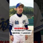 高校野球あるある【トンボが取れなかった時の最終手段にでる高校球児】#shorts#高校野球#高校球児#熱闘甲子園#選抜甲子園#神宮大会#WBC#初代ウメちゃん#ウメちゃんスタジアム