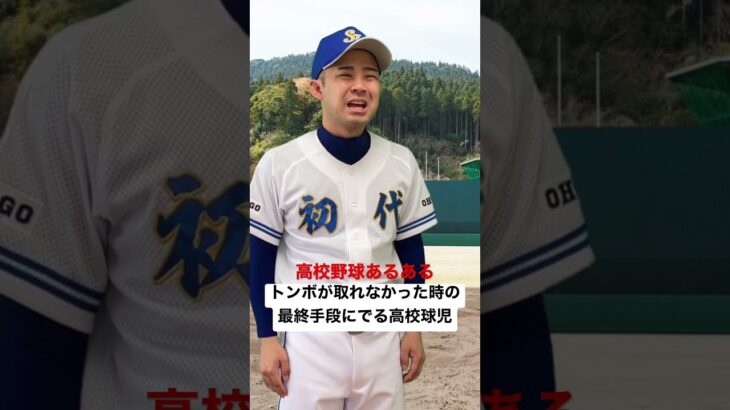 高校野球あるある【トンボが取れなかった時の最終手段にでる高校球児】#shorts#高校野球#高校球児#熱闘甲子園#選抜甲子園#神宮大会#WBC#初代ウメちゃん#ウメちゃんスタジアム