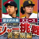 【井川の悪夢】日本人メジャーリーガーの歴史を解説！