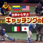 世界を見れば納得！甲斐拓也がキャッチングを変えた理由が衝撃…捕手の新常識