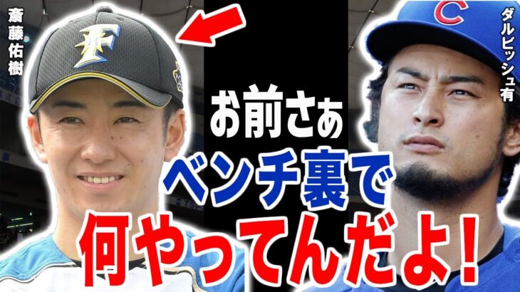 ダルビッシュ「こんなのプロ野球選手じゃない」ダルビッシュ有が見た斎藤佑樹の知られざる本性