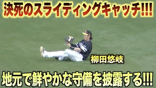 故郷凱旋の美技！広島出身の柳田悠岐が鮮やかなファインプレーを披露する！#広島#カープ#福岡#ソフトバンク#ホークス