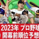 【順位予想】ついにプロ野球開幕！！谷繁・中川ペアが予想する今年のセ・リーグ覇者は〇〇！！