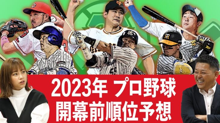 【順位予想】ついにプロ野球開幕！！谷繁・中川ペアが予想する今年のセ・リーグ覇者は〇〇！！