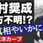 【広島東洋カープ】中村奨成は今何を！？　試合に出ていない奨成の安否に切り込む！　-情報求ム-　【中村奨成】【新井貴浩】【新井良太】【上本崇司】【中村貴浩】【二俣翔一】【森下暢仁】【カープ】