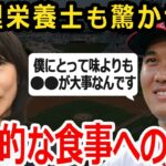 【大谷翔平】世界トップ超一流の食事トレーニング法！大谷「味はじゃなく●●なんです」二刀流を維持する驚きの管理方法とは！？【食事トレーニング】