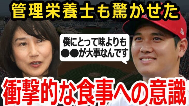 【大谷翔平】世界トップ超一流の食事トレーニング法！大谷「味はじゃなく●●なんです」二刀流を維持する驚きの管理方法とは！？【食事トレーニング】