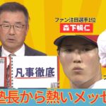 達川塾長が森下・坂倉選手へ金言「当たり前のことを人にマネできないくらい一生懸命やる」