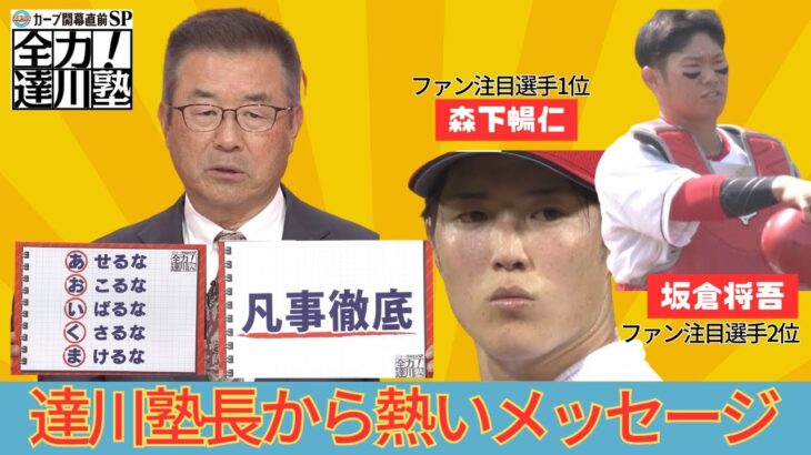 達川塾長が森下・坂倉選手へ金言「当たり前のことを人にマネできないくらい一生懸命やる」