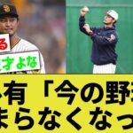 【野手だけでなく】ダルビッシュ有『今の野球はデータで答えがすぐにわかる。面白くなくなってしまった』【なんｊ反応】