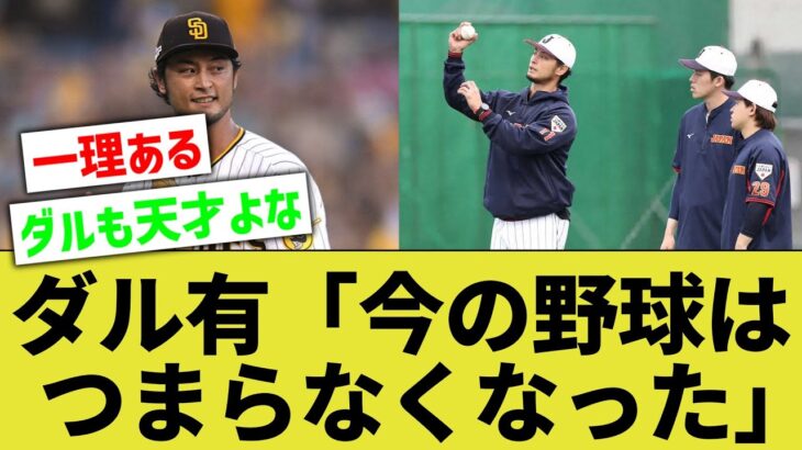 【野手だけでなく】ダルビッシュ有『今の野球はデータで答えがすぐにわかる。面白くなくなってしまった』【なんｊ反応】