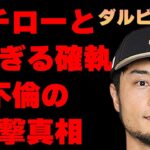 ダルビッシュ有とイチローとの深すぎる確執やその原因に言葉を失う…「野球」で活躍している選手の元妻・紗栄子との本当の離婚理由や“不倫”の真相に驚きを隠せない…