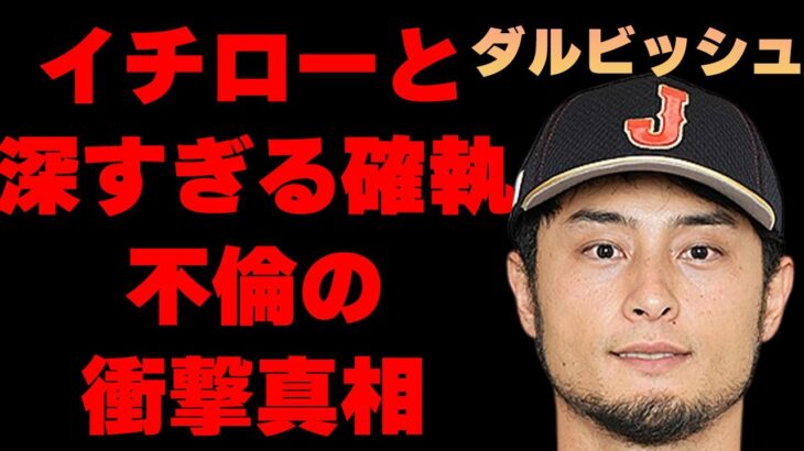 ダルビッシュ有とイチローとの深すぎる確執やその原因に言葉を失う…「野球」で活躍している選手の元妻・紗栄子との本当の離婚理由や“不倫”の真相に驚きを隠せない…