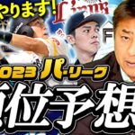 【開幕直前】岩本勉が考える今年のパ・リーグの順位予想を発表します！！【プロ野球】