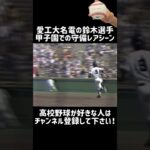 【愛工大名電の鈴木選手】甲子園での守備レアシーン【高校野球】