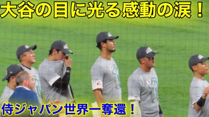 【超感動】ダルビッシュがもらい泣き！大谷翔平が魅せた大粒の涙！【現地映像】