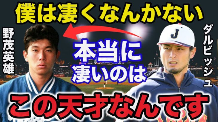 ダルビッシュ「本当に凄いのは野茂さんなんです」ダルビッシュだから気がついた野茂英雄の本当の凄さ【プロ野球】