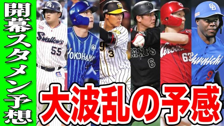 【セリーグ】野手戦力を徹底分析&順位予想【キャンプ終了時点】