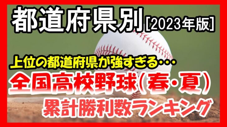 【高校野球/甲子園】都道府県別勝利数ランキング