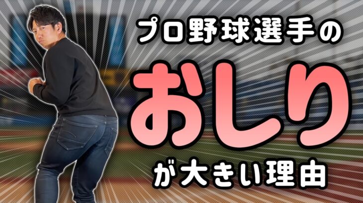 なんでプロ野球選手ってお尻が大きいの？