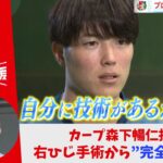 森下投手　右ひじ手術から”完全復活”「ファンの歓声聞けるよう頑張る」