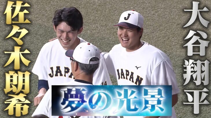 【大谷翔平 & ヌートバー】ついに合流！佐々木朗希と笑顔の対面 【侍ジャパン】