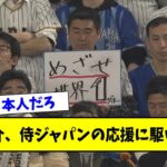 【朗報】カープ菊池涼介、侍ジャパンの応援に駆けつけるｗｗｗ【なんｊ反応】