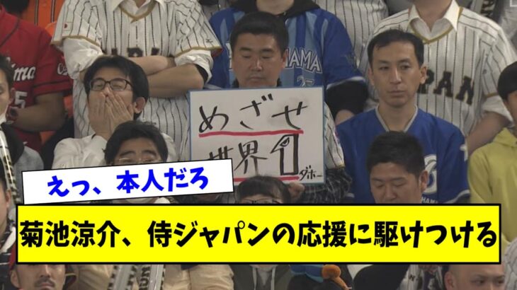 【朗報】カープ菊池涼介、侍ジャパンの応援に駆けつけるｗｗｗ【なんｊ反応】