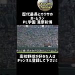 歴代最長とウワサの特大ホームラン！【高校野球】