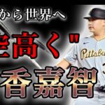 【プロ野球】アメリカの空高く‼︎ 目標に向かって覚悟と信念を貫く男の物語 Ⅱ 筒香嘉智