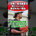 菊池雄星が侍ジャパンに選ばれない理由